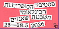 פסטיבל הסופרים הבינ"ל בירושלים 2026